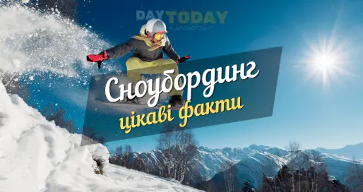 Цікаві факти сноуборд