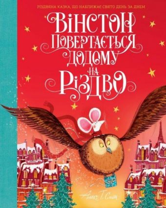 «Вінстон і різдвяний лист» «Вінстон повертається додому на Різдво»
