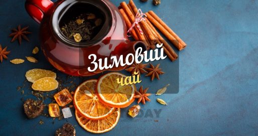 Зимовий чай компоненти