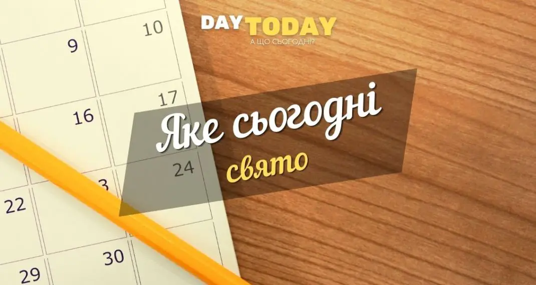 Яке сьогодні свято (празник)?