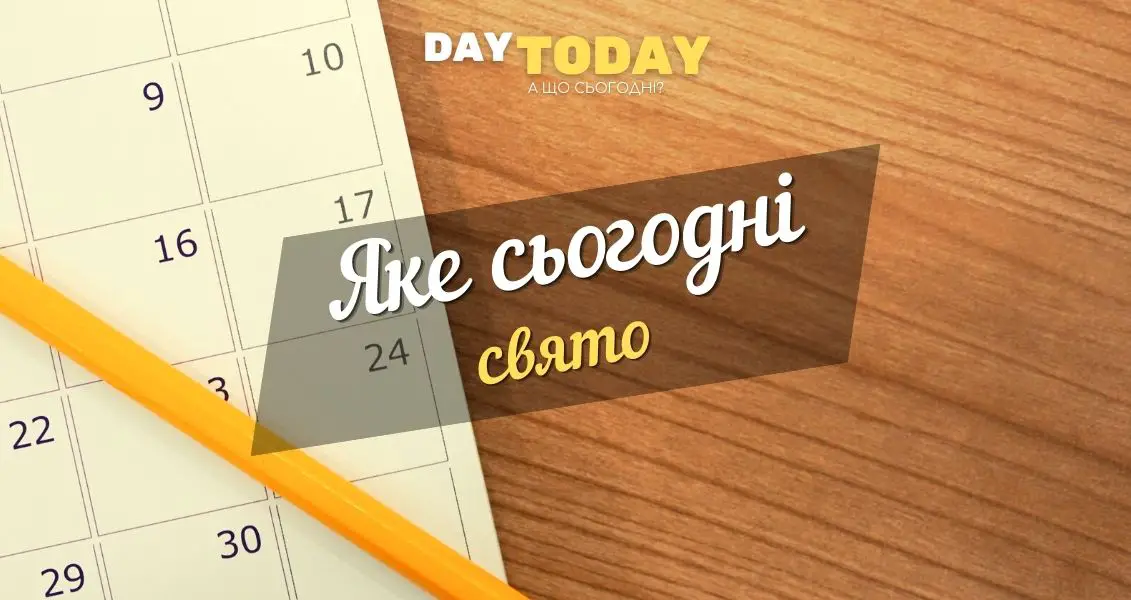 Яке сьогодні свято?