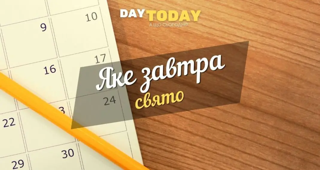 яке завтра свято