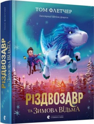 «Різдвозавр»