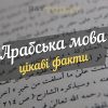 цікаві факти про арабську мову