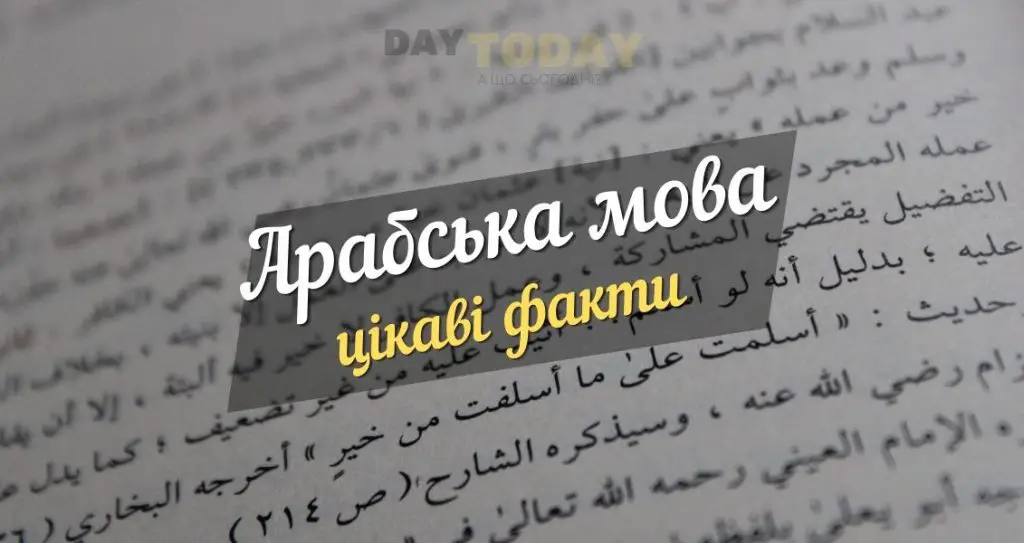 цікаві факти про арабську мову