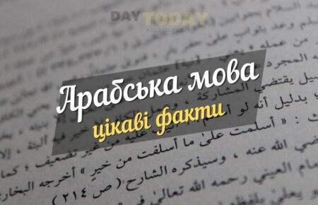 цікаві факти про арабську мову
