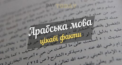 цікаві факти про арабську мову