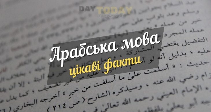 цікаві факти про арабську мову