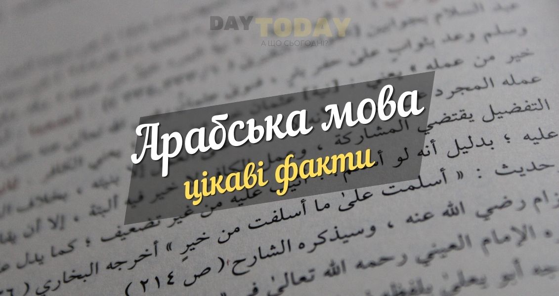 цікаві факти про арабську мову