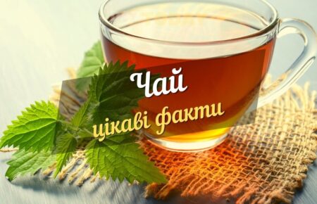 цікаві факти про чай