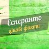 цікаві факти про есперанто