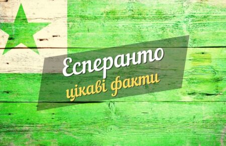 цікаві факти про есперанто