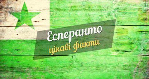 цікаві факти про есперанто