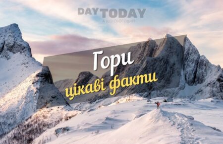 цікаві факти про гори