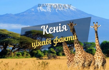 цікаві факти про кенію