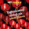 10 цікавих фактів про Китайський новий рік