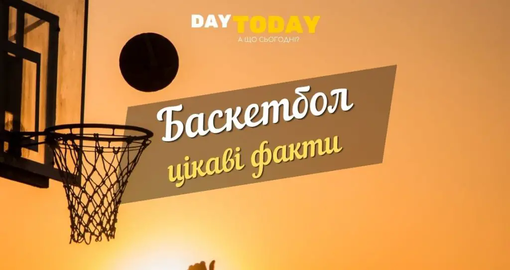 цікаві факти про баскетбол