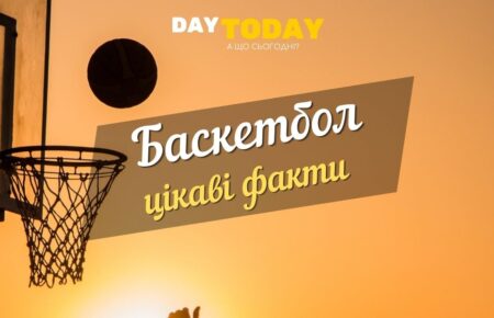 цікаві факти про баскетбол