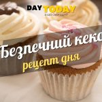 Безпечний кекс рецепт дня