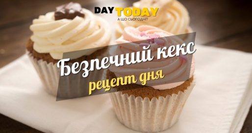 Безпечний кекс рецепт дня