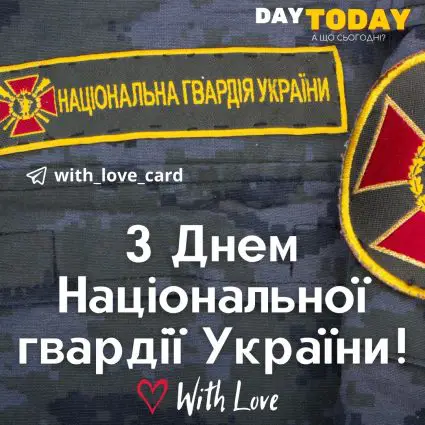 З Днем Національної гвардії України! | Вітальна листівка - Листівки на День Національної гвардії України