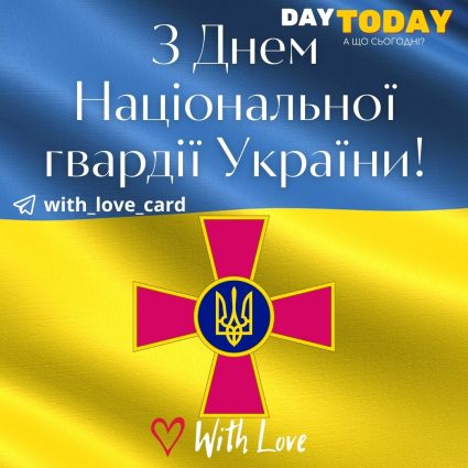 Вітаємо з Днем Національної гвардії України! | Вітальна листівка - Листівки на День Національної гвардії України