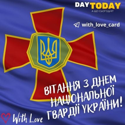 Вітання з Днем Національної Гвардії України! | Вітальна листівка - Листівки на День Національної гвардії України