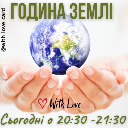 Година Землі! | Вітальна листівка - Листівки на Годину Землі