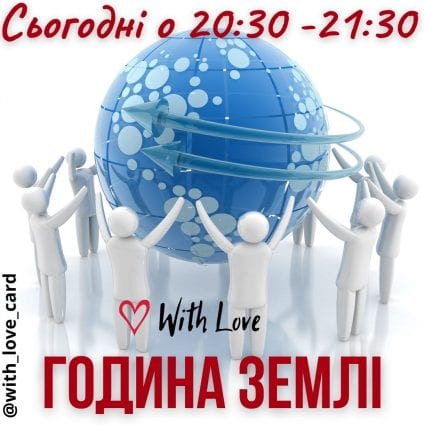 Сьогодні о 20:30 година Землі! | Вітальна листівка - Листівки на Годину Землі