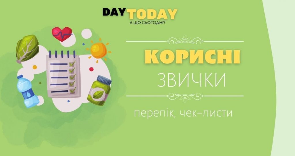 Корисні звички: перелік, чек-листи