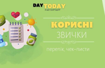 Корисні звички: перелік, чек-листи