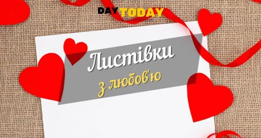 Листівки з любов'ю
