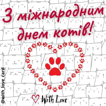 З міжнародним днем котів! | Вітальна листівка - Листівки на Міжнародний день котів