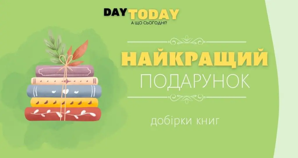 Найкращий подарунок - добірки книг