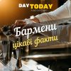 цікаві факти про барменів