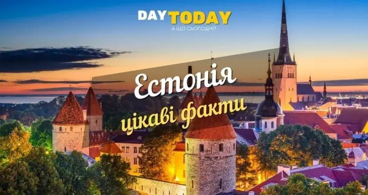 цікаві факти про естонію