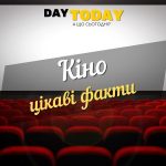 цікаві факти про кіно