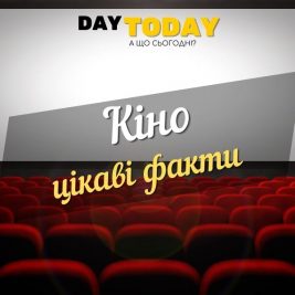 цікаві факти про кіно