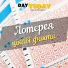 цікаві факти про лотерею