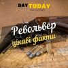 цікаві факти про револьвер