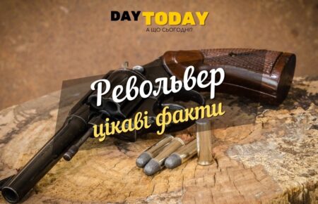 цікаві факти про револьвер