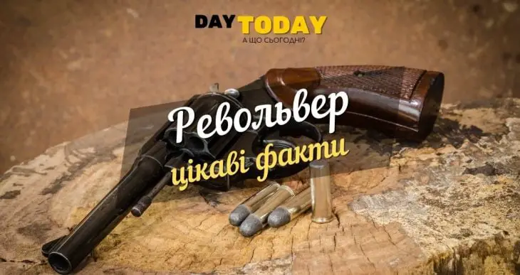 цікаві факти про револьвер