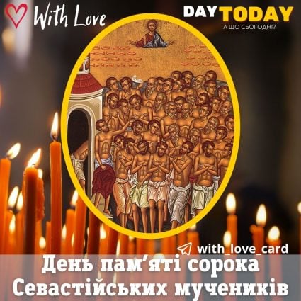 День пам'яті сорока Севастійських мучеників | Вітальна листівка - Листівки на День пам’яті сорока Севастійських мучеників