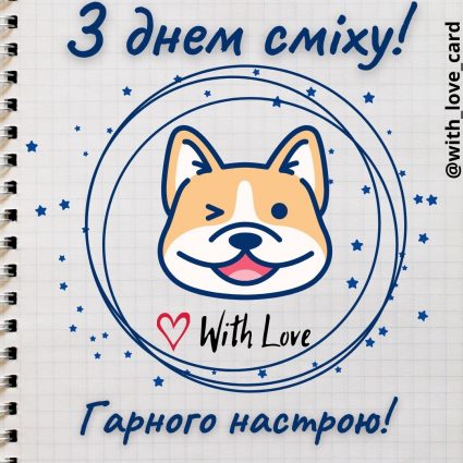 Гарного настрою! | Вітальна листівка - Листівки на День сміху