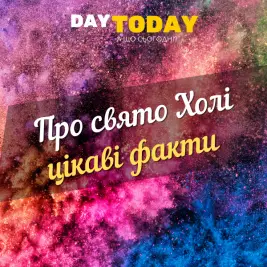 Про Свято Холі