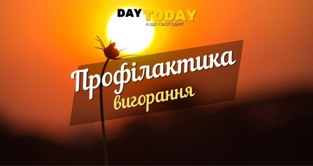 Профілактика вигорання під час війни