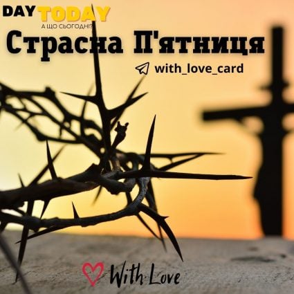 З Великою п'ятницею | Вітальна листівка - Листівка на Страсну п’ятницю