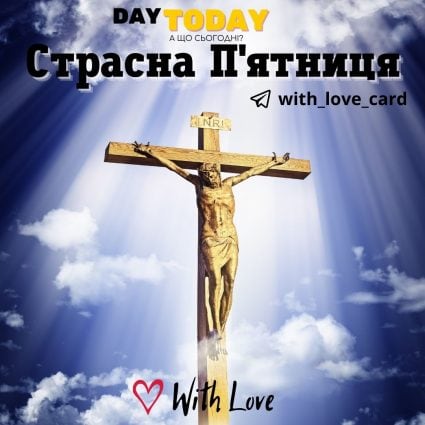 Свята п'ятниця | Вітальна листівка - Листівка на Страсну п’ятницю