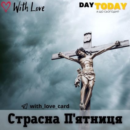 Свята п'ятниця | Вітальна листівка - Листівка на Страсну п’ятницю