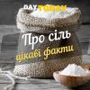 Цікаві факти про сiль (1)